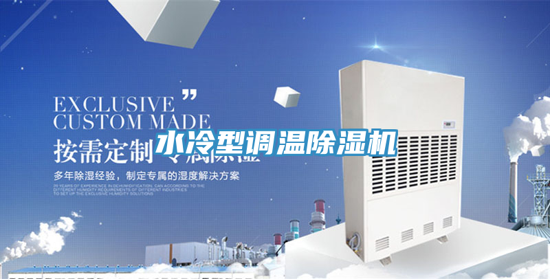 水冷型調溫PICACG哔咔官网入口