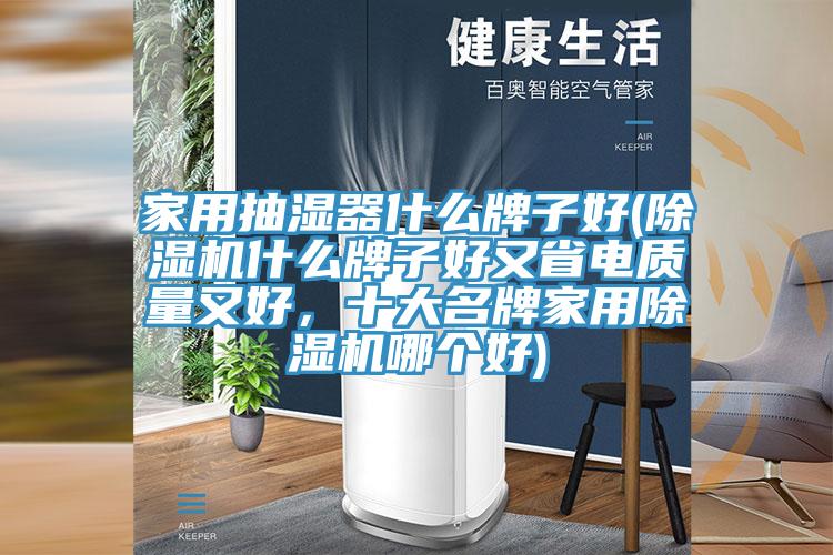 家用抽濕器什麽牌子好(PICACG哔咔官网入口什麽牌子好又省電質量又好，十大名牌家用PICACG哔咔官网入口哪個好)