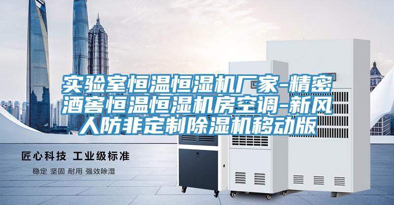 實驗室恒溫恒濕機廠家-精密酒窖恒溫恒濕機房空調-新風人防非定製PICACG哔咔官网入口移動版