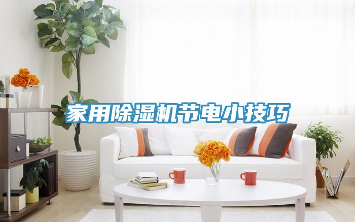 家用PICACG哔咔官网入口節電小技巧