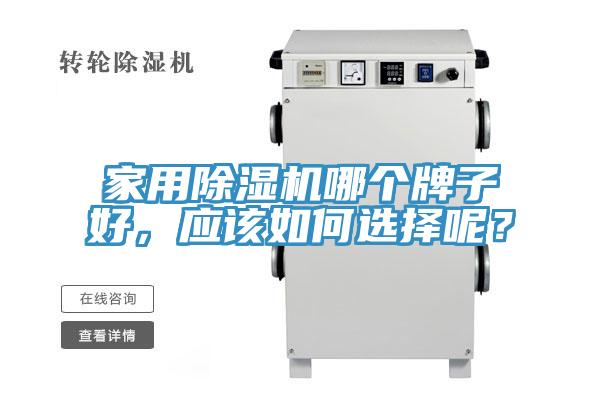 家用PICACG哔咔官网入口哪個牌子好，應該如何選擇呢？