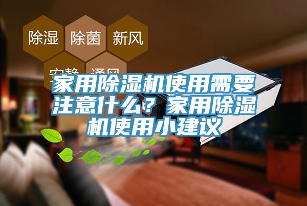 家用PICACG哔咔官网入口使用需要注意什麽？家用PICACG哔咔官网入口使用小建議
