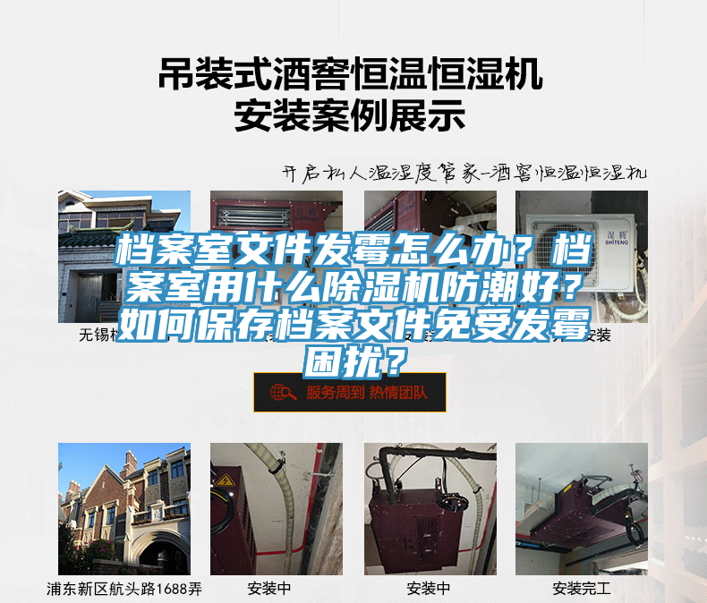 檔案室文件發黴怎麽辦？檔案室用什麽PICACG哔咔官网入口防潮好？如何保存檔案文件免受發黴困擾？
