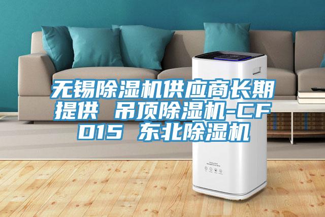 無錫PICACG哔咔官网入口供應商長期提供 吊頂PICACG哔咔官网入口-CFD15 東北PICACG哔咔官网入口