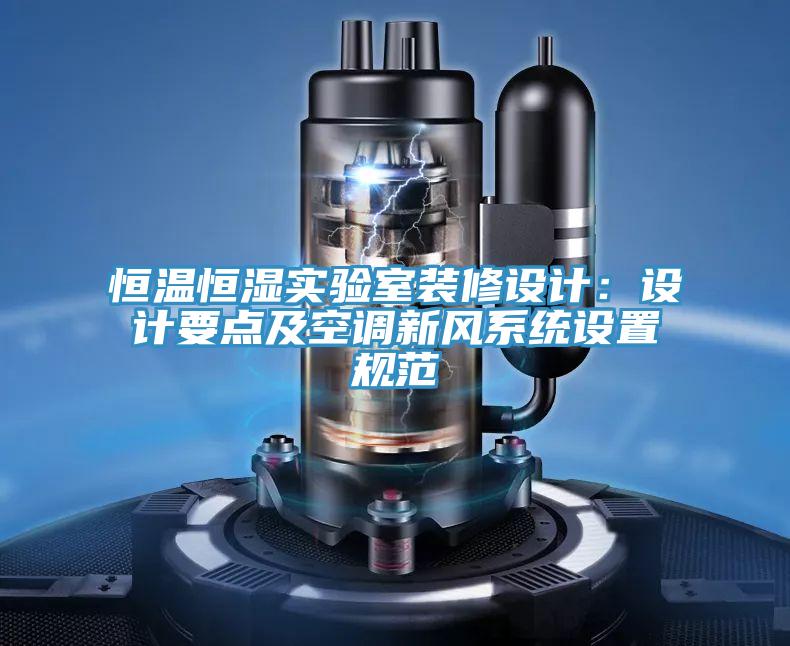 恒溫恒濕實驗室裝修設計：設計要點及空調新風係統設置規範