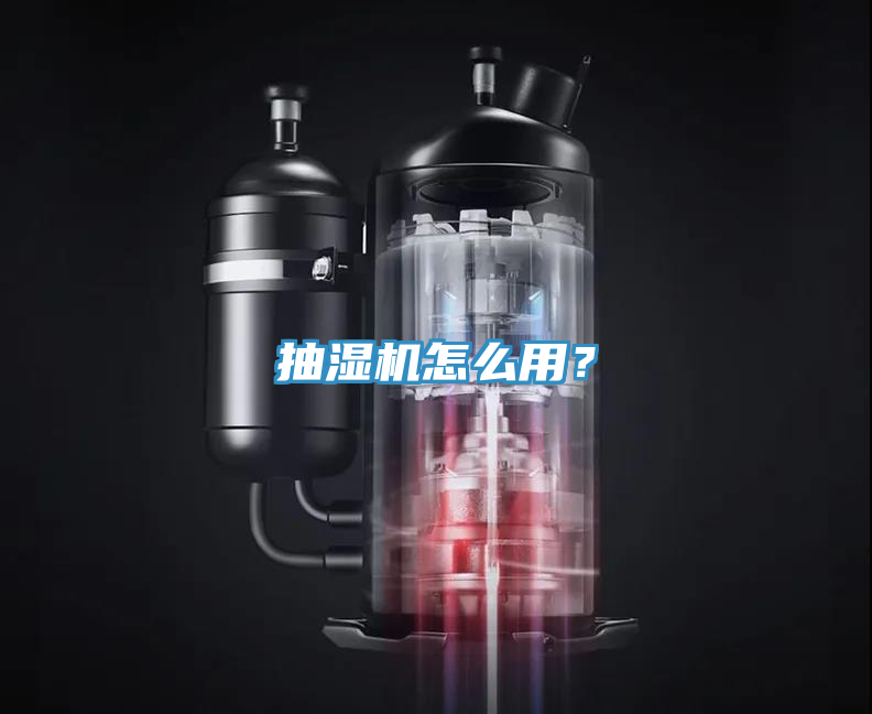 抽濕機怎麽用？