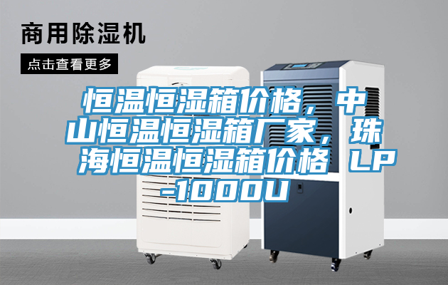 恒溫恒濕箱價格，中山恒溫恒濕箱廠家，珠海恒溫恒濕箱價格 LP-1000U