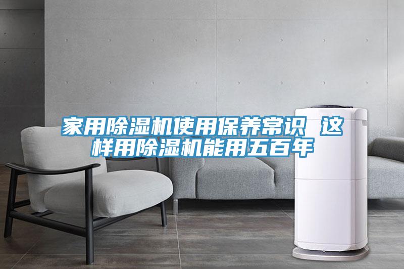 家用PICACG哔咔官网入口使用保養常識 這樣用PICACG哔咔官网入口能用五百年