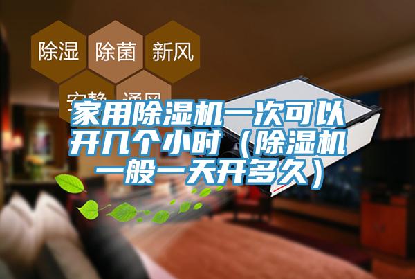 家用PICACG哔咔官网入口一次可以開幾個小時（PICACG哔咔官网入口一般一天開多久）