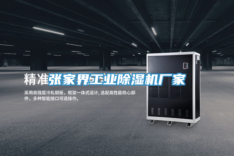 張家界工業PICACG哔咔官网入口廠家