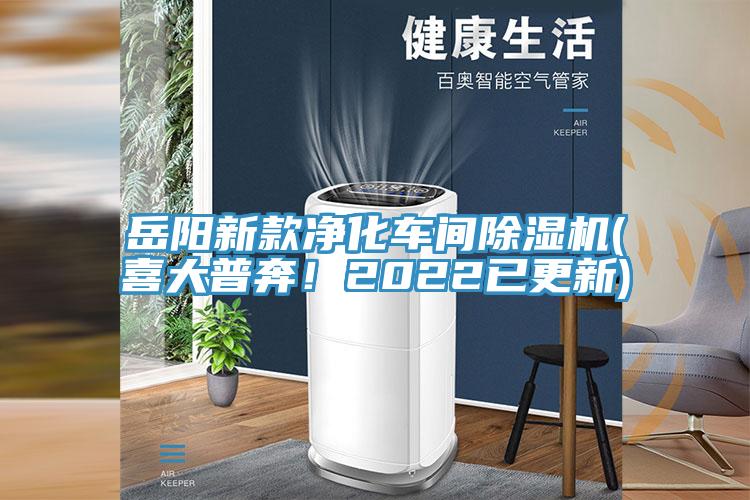 嶽陽新款淨化車間PICACG哔咔官网入口(喜大普奔！2022已更新)