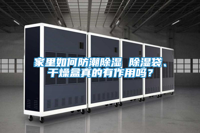 家裏如何防潮除濕 除濕袋、幹燥盒真的有作用嗎？