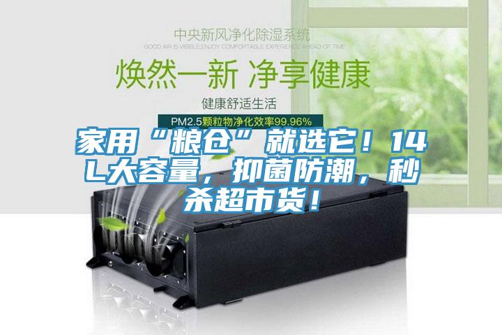 家用“糧倉”就選它！14L大容量，抑菌防潮，秒殺超市貨！