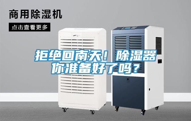 拒絕回南天！除濕器你準備好了嗎？