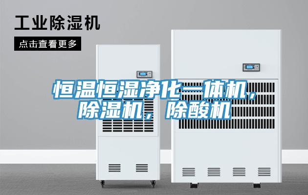 恒溫恒濕淨化一體機，PICACG哔咔官网入口，除酸機