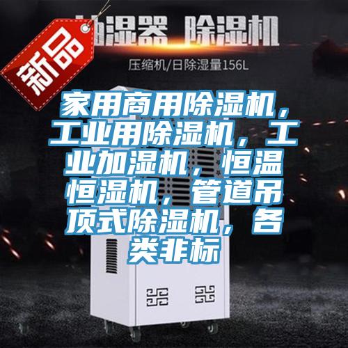 家用商用PICACG哔咔官网入口，工業用PICACG哔咔官网入口，工業加濕機，恒溫恒濕機，管道吊頂式PICACG哔咔官网入口，各類非標