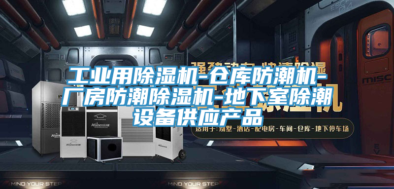 工業用PICACG哔咔官网入口-倉庫防潮機-廠房防潮PICACG哔咔官网入口-地下室除潮設備供應產品