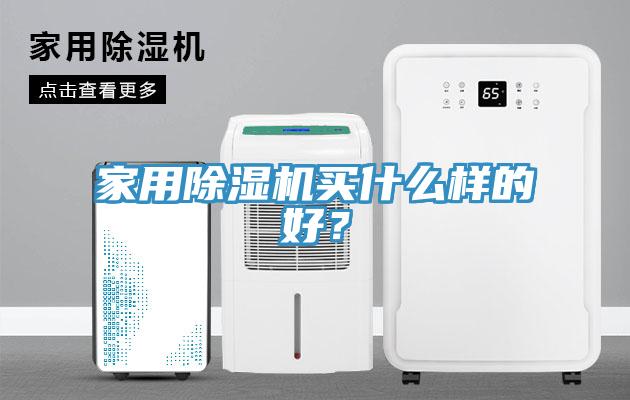 家用PICACG哔咔官网入口買什麽樣的好？