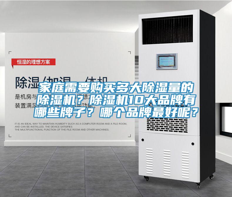 家庭需要購買多大除濕量的PICACG哔咔官网入口？PICACG哔咔官网入口10大品牌有哪些牌子？哪個品牌最好呢？