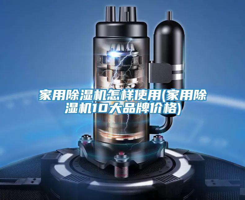 家用PICACG哔咔官网入口怎樣使用(家用PICACG哔咔官网入口10大品牌價格)