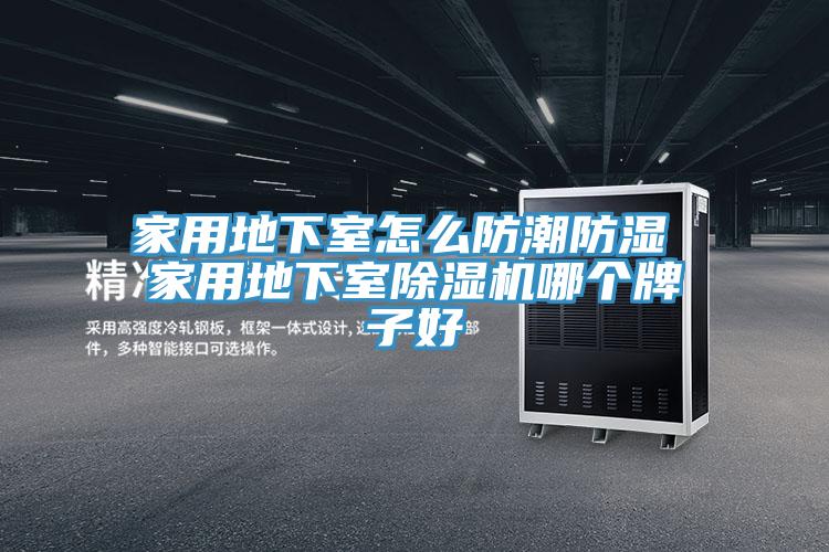 家用地下室怎麽防潮防濕 家用地下室PICACG哔咔官网入口哪個牌子好