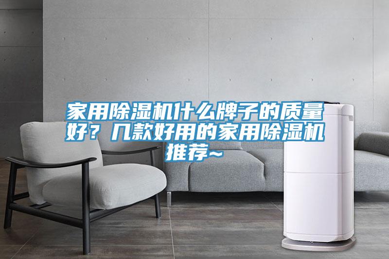 家用PICACG哔咔官网入口什麽牌子的質量好？幾款好用的家用PICACG哔咔官网入口推薦~