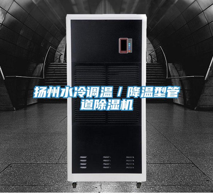 揚州水冷調溫／降溫型管道PICACG哔咔官网入口