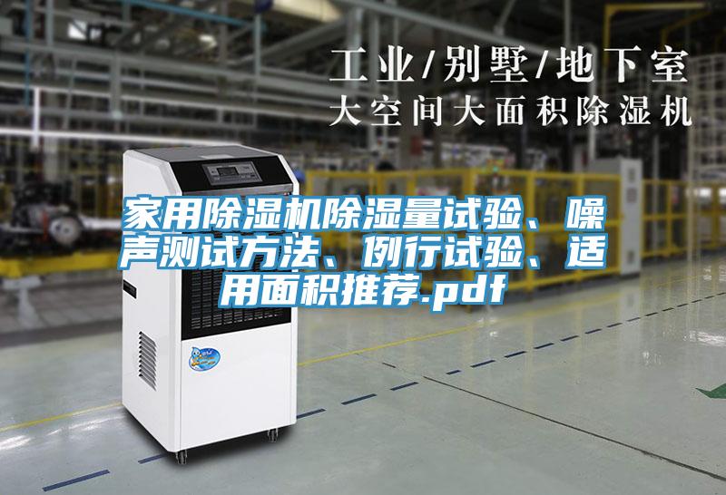 家用PICACG哔咔官网入口除濕量試驗、噪聲測試方法、例行試驗、適用麵積推薦.pdf