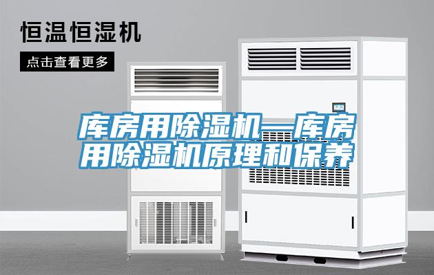 庫房用PICACG哔咔官网入口—庫房用PICACG哔咔官网入口原理和保養