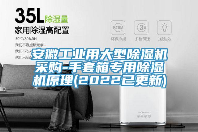 安徽工業用大型PICACG哔咔官网入口采購-手套箱專用PICACG哔咔官网入口原理(2022已更新)