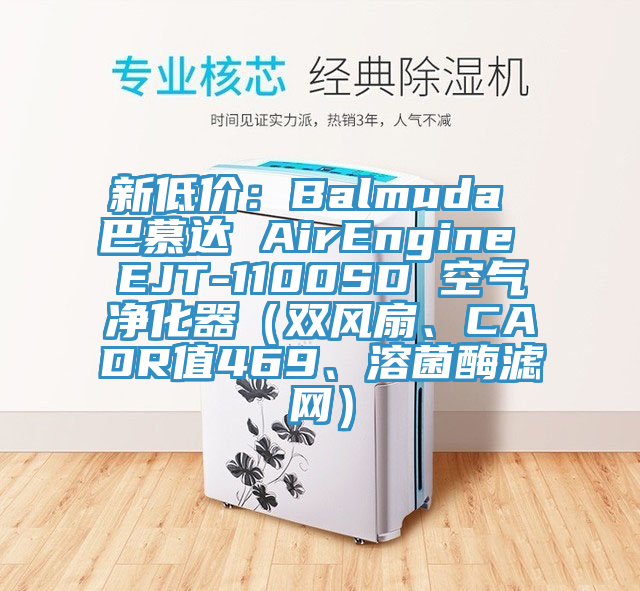 新低價：Balmuda 巴慕達 AirEngine EJT-1100SD 空氣淨化器（雙風扇、CADR值469、溶菌酶濾網）