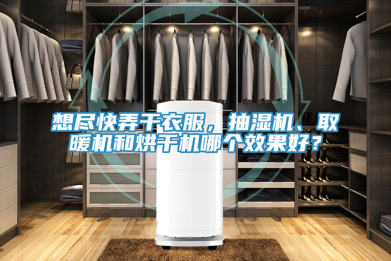 想盡快弄幹衣服，抽濕機、取暖機和烘幹機哪個效果好？