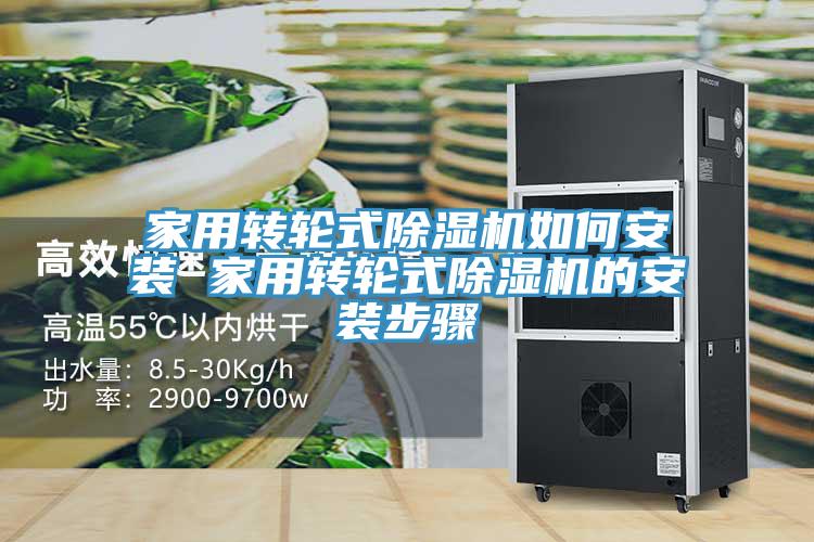 家用轉輪式PICACG哔咔官网入口如何安裝 家用轉輪式PICACG哔咔官网入口的安裝步驟