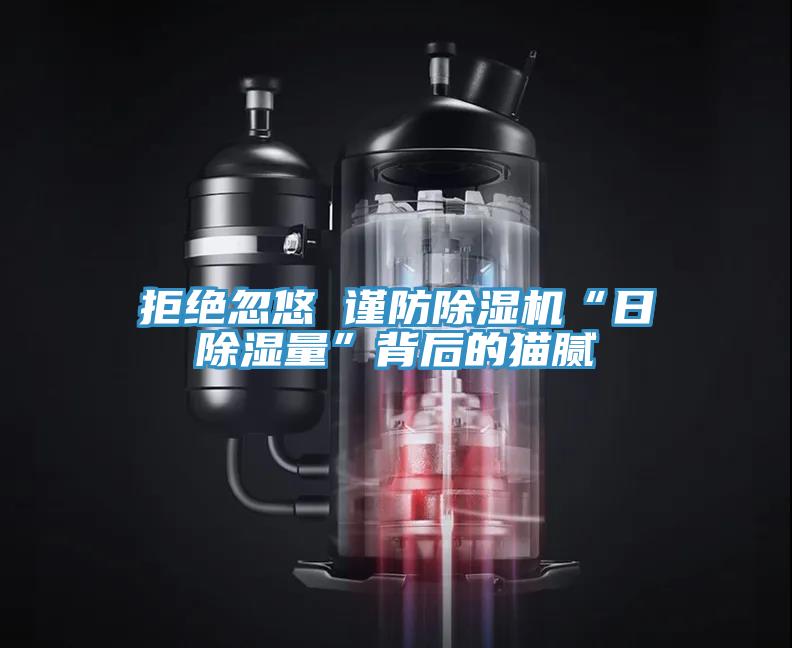 拒絕忽悠 謹防PICACG哔咔官网入口“日除濕量”背後的貓膩