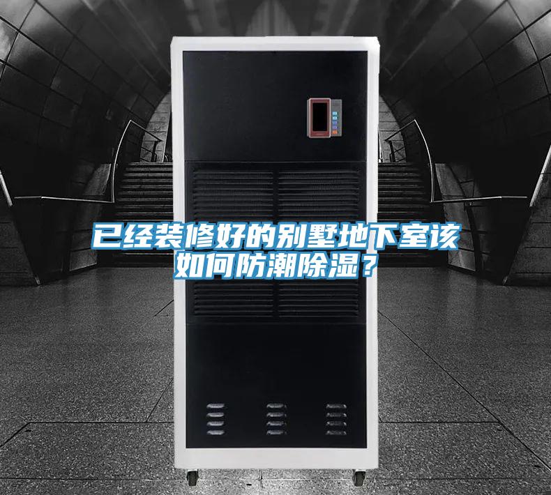已經裝修好的別墅地下室該如何防潮除濕？