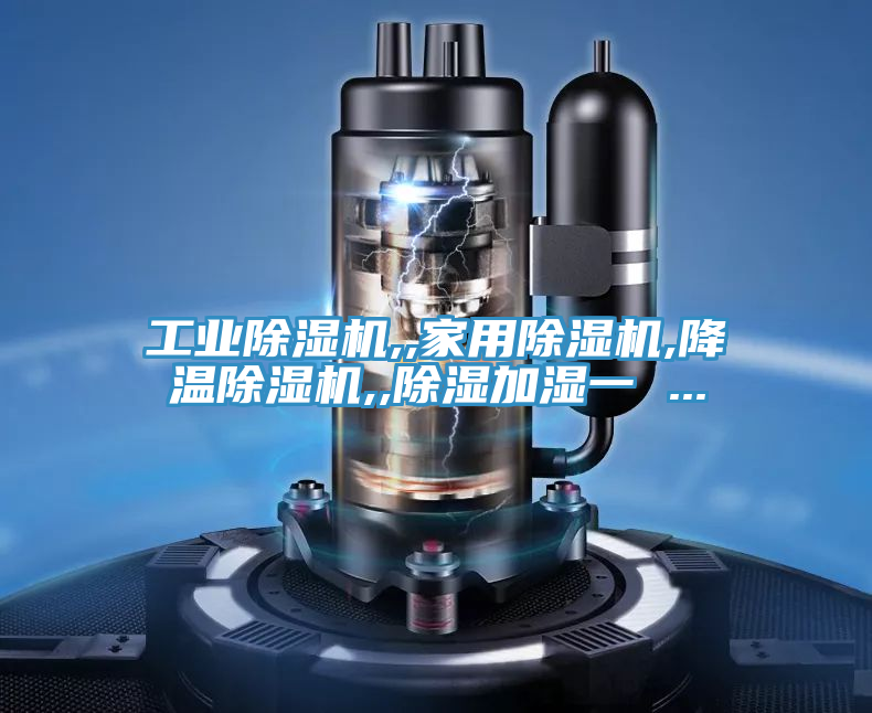 工業PICACG哔咔官网入口,,家用PICACG哔咔官网入口,降溫PICACG哔咔官网入口,,除濕加濕一 ...