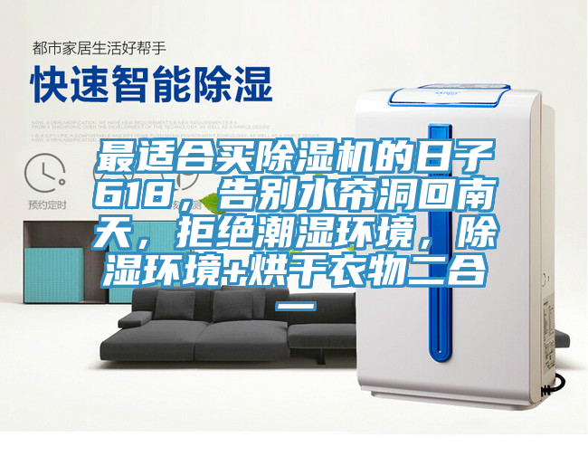 最適合買PICACG哔咔官网入口的日子618，告別水簾洞回南天，拒絕潮濕環境，除濕環境+烘幹衣物二合一