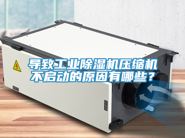導致工業PICACG哔咔官网入口壓縮機不啟動的原因有哪些？