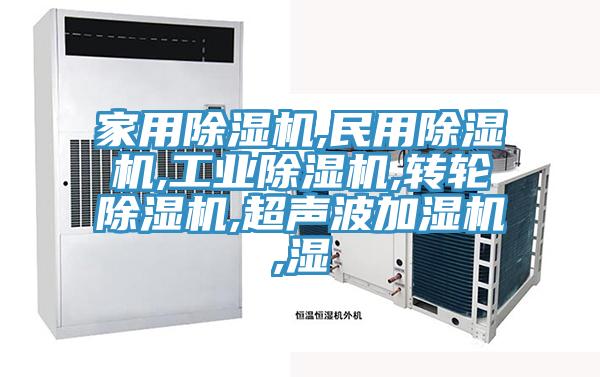 家用PICACG哔咔官网入口,民用PICACG哔咔官网入口,工業PICACG哔咔官网入口,轉輪PICACG哔咔官网入口,超聲波加濕機,濕