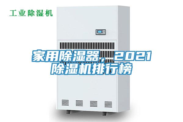 家用除濕器，2021PICACG哔咔官网入口排行榜