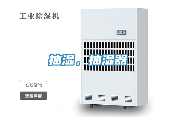 抽濕，抽濕器