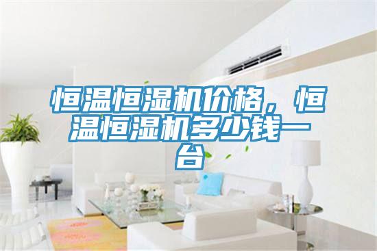 恒溫恒濕機價格，恒溫恒濕機多少錢一台