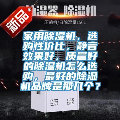 家用PICACG哔咔官网入口，選購性價比，靜音效果好，質量好的PICACG哔咔官网入口怎麽選購，最好的PICACG哔咔官网入口品牌是那幾個？