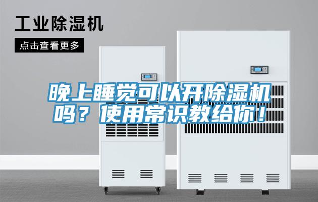 晚上睡覺可以開PICACG哔咔官网入口嗎？使用常識教給你！