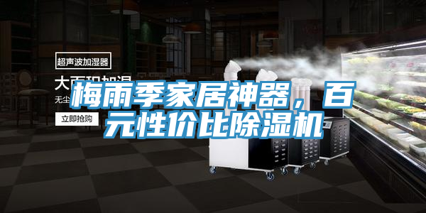 梅雨季家居神器，百元性價比PICACG哔咔官网入口