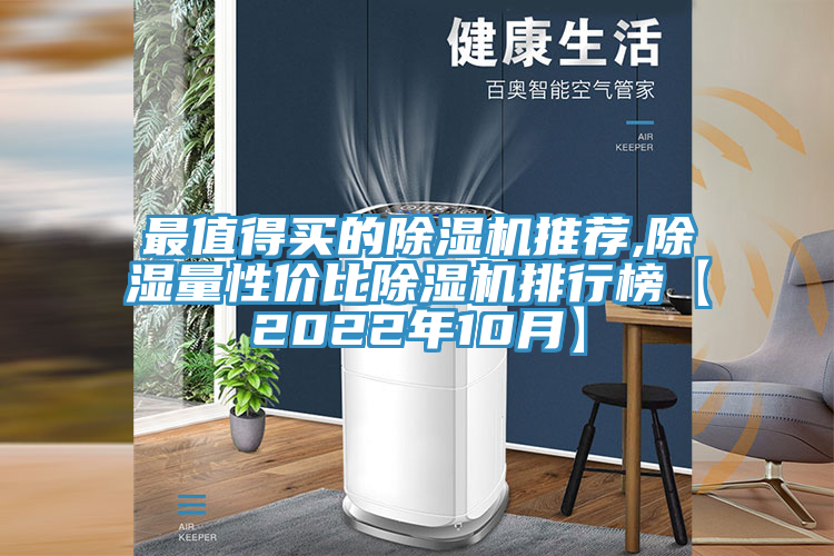 最值得買的PICACG哔咔官网入口推薦,除濕量性價比PICACG哔咔官网入口排行榜【2022年10月】