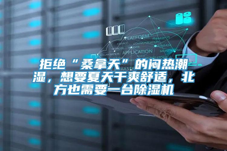拒絕“桑拿天”的悶熱潮濕，想要夏天幹爽舒適，北方也需要一台PICACG哔咔官网入口