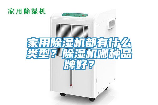 家用PICACG哔咔官网入口都有什麽類型？PICACG哔咔官网入口哪種品牌好？