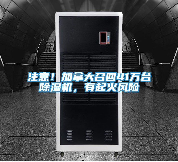 注意！加拿大召回41萬台PICACG哔咔官网入口，有起火風險