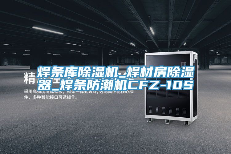 焊條庫PICACG哔咔官网入口_焊材房除濕器_焊條防潮機CFZ-10S